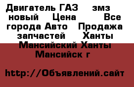 Двигатель ГАЗ 66 змз 513 новый  › Цена ­ 10 - Все города Авто » Продажа запчастей   . Ханты-Мансийский,Ханты-Мансийск г.